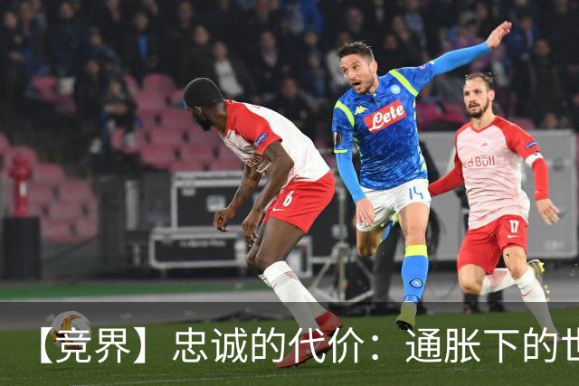 【竞界】忠诚的代价：通胀下的世界杯门票