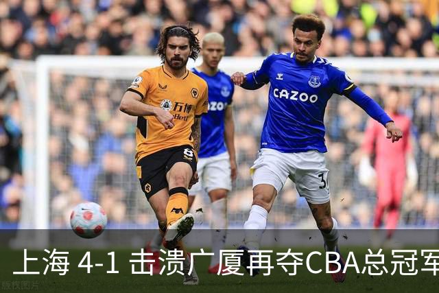 上海 4-1 击溃广厦再夺CBA总冠军！姚明现场见证二十四载岁月轮回！
