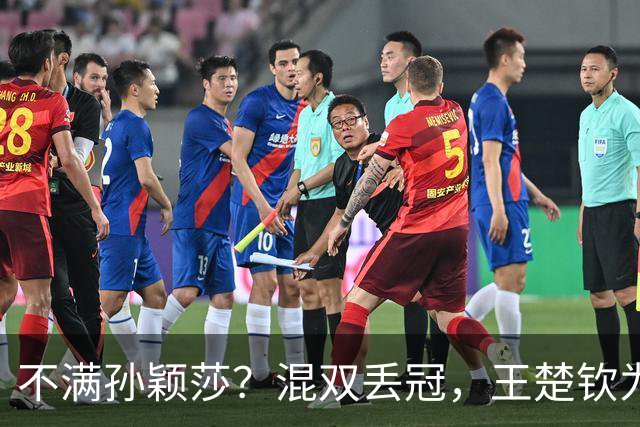 不满孙颖莎？混双丢冠，王楚钦为何黑脸？原因找到，谁注意退场举动