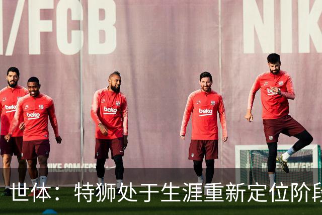 世体：特狮处于生涯重新定位阶段，皇家社会正在积极考察他