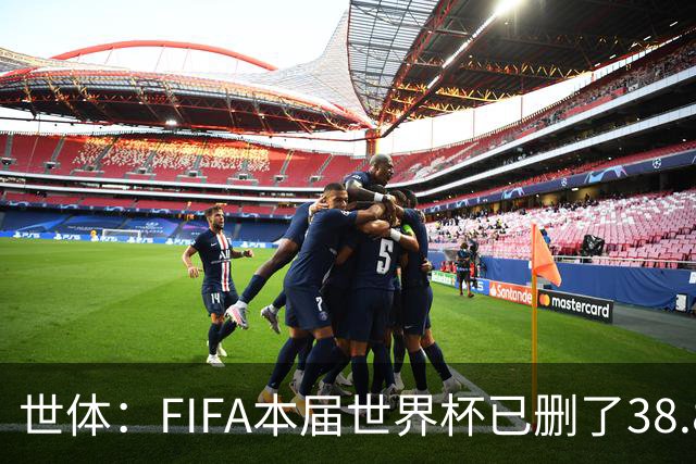 世体：FIFA本届世界杯已删了38.8万条辱骂信息，超过上届全程总数