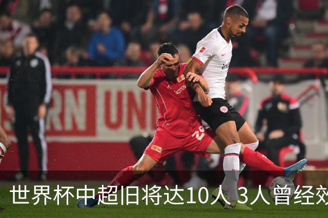 世界杯中超旧将达10人 3人曾经效力国安海港两将