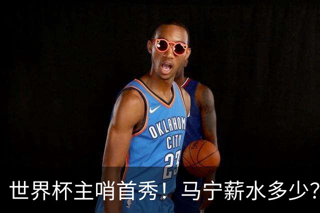 世界杯主哨首秀！马宁薪水多少？主裁判5万美元+单场奖金2000美元
