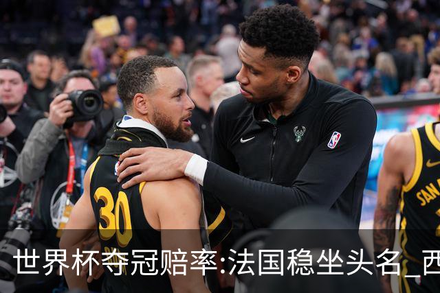 世界杯夺冠赔率:法国稳坐头名 西班牙升至次席