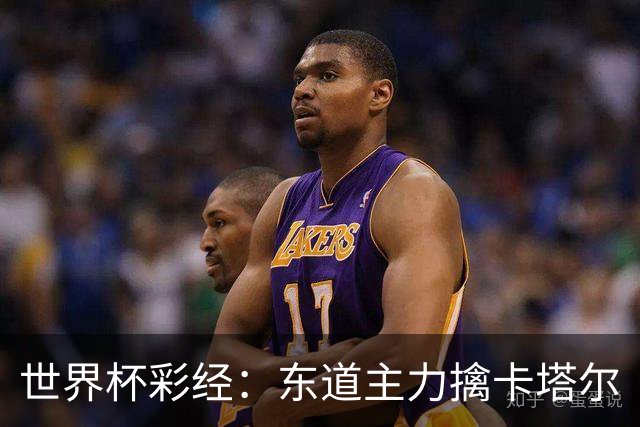 世界杯彩经：东道主力擒卡塔尔