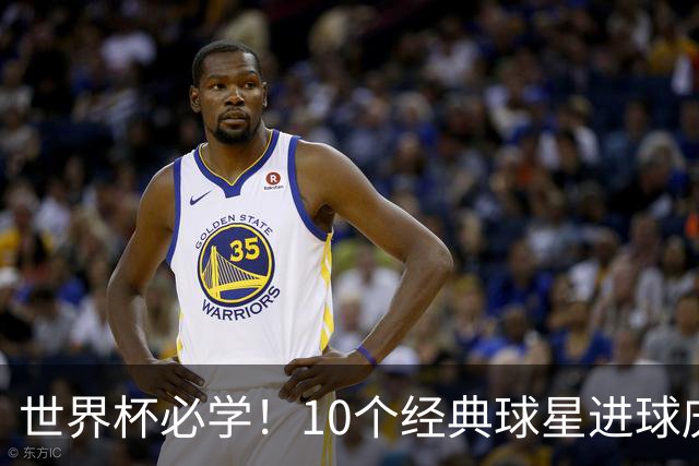 世界杯必学！10个经典球星进球庆祝动作大揭秘