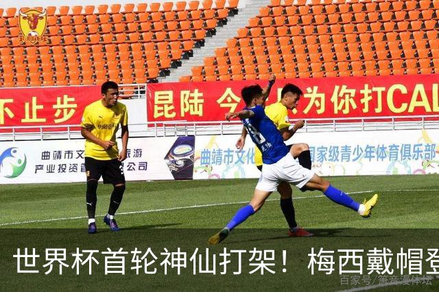 世界杯首轮神仙打架！梅西戴帽登顶射手榜 姆巴佩哈兰德凯恩双响