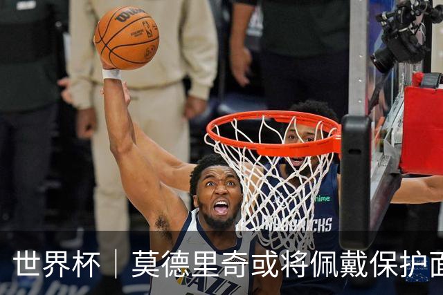 世界杯｜莫德里奇或将佩戴保护面具迎战英格兰队