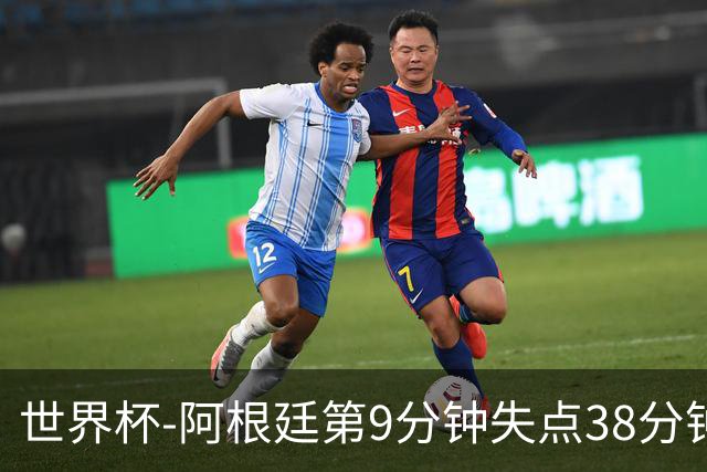 世界杯-阿根廷第9分钟失点38分钟破门 半场暂1-0奥地利