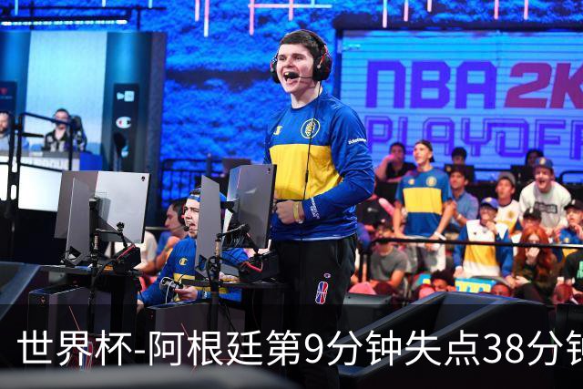 世界杯-阿根廷第9分钟失点38分钟破门 半场暂1-0奥地利