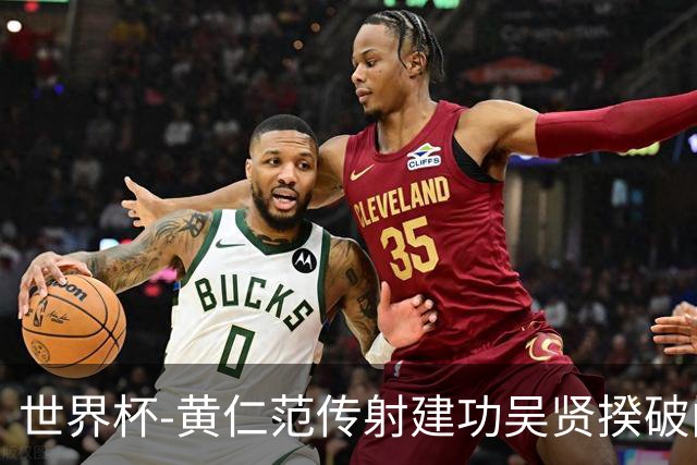 世界杯-黄仁范传射建功吴贤揆破门 韩国2-1逆转捷克迎开门红