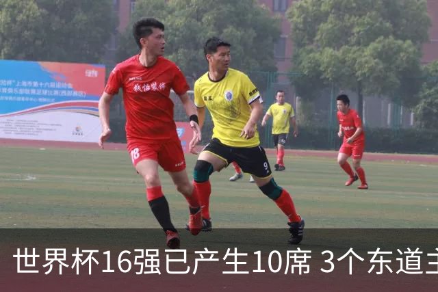世界杯16强已产生10席 3个东道主全部晋级