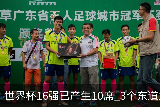 世界杯16强已产生10席 3个东道主全部晋级