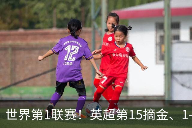 世界第1联赛！英超第15摘金、1-0战胜西甲第8，3金已夺2金，就看阿森纳了