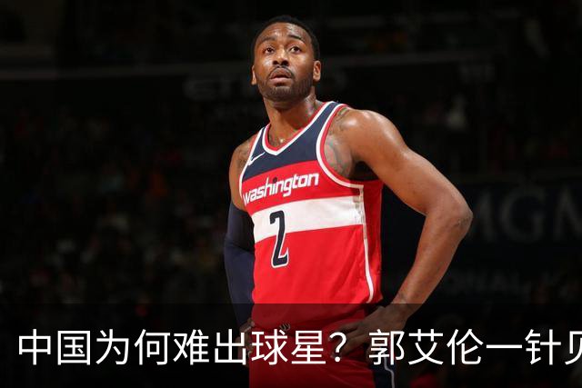 中国为何难出球星？郭艾伦一针见血：不挣钱我也想试试去解决问题