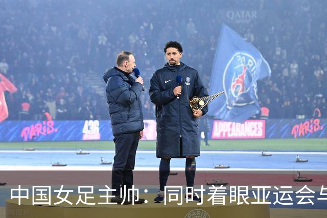中国女足主帅：同时着眼亚运会与世界杯备赛
