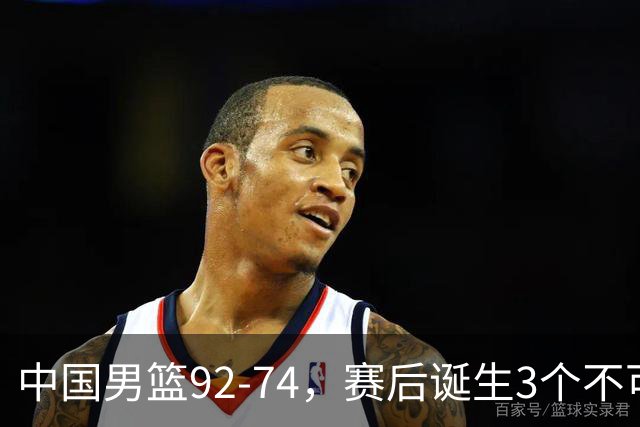 中国男篮92-74，赛后诞生3个不可思议，日本可以帮中国台北出线