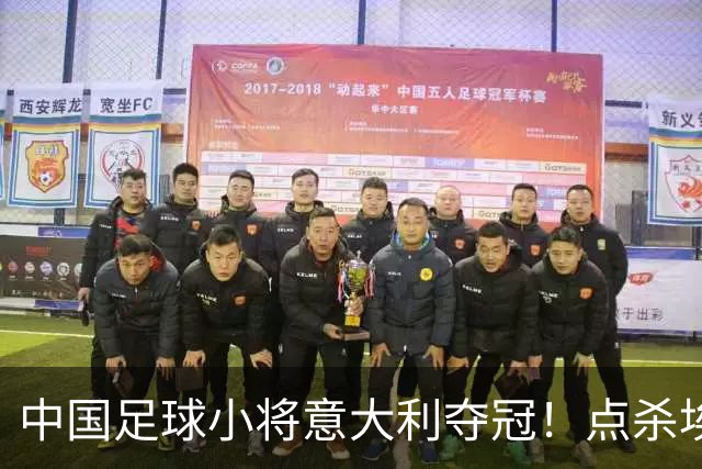 中国足球小将意大利夺冠！点杀埃弗顿，12岁孩子替国足争了口气