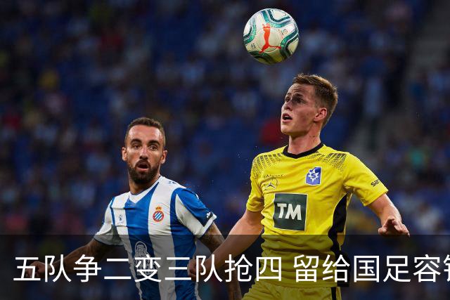 五队争二变三队抢四 留给国足容错率已越来越低