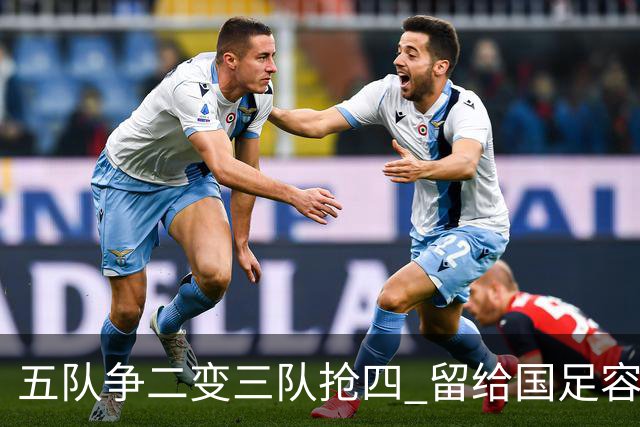 五队争二变三队抢四 留给国足容错率已越来越低