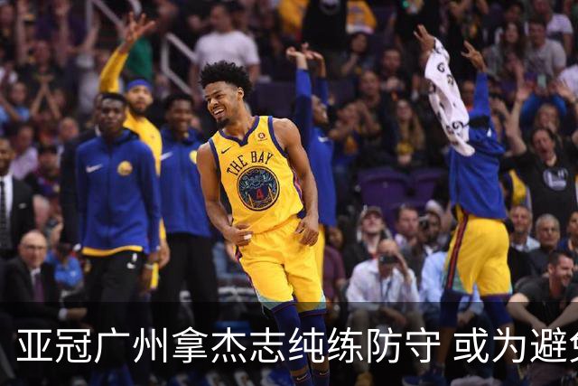 亚冠广州拿杰志纯练防守 或为避免重蹈国安覆辙？