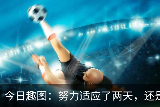今日趣图：努力适应了两天，还是适应不了补水时间放广告……