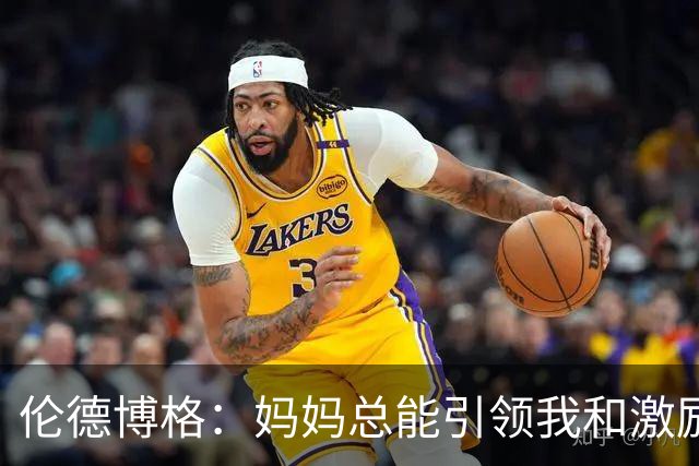 伦德博格：妈妈总能引领我&激励我 重返大学是我做过最正确的决定