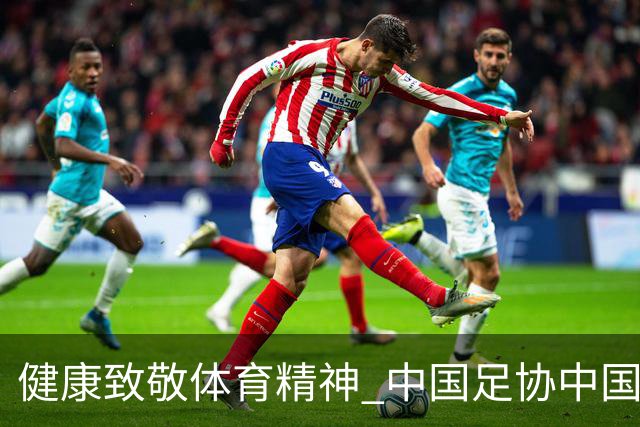健康致敬体育精神 中国足协中国之队合作签约圆满落幕