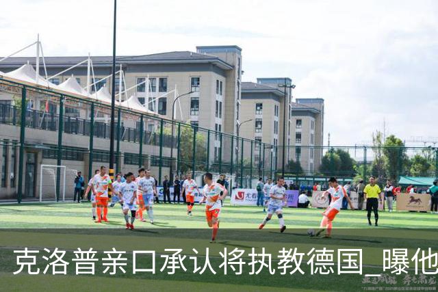 克洛普亲口承认将执教德国 曝他将与国家队签约四年