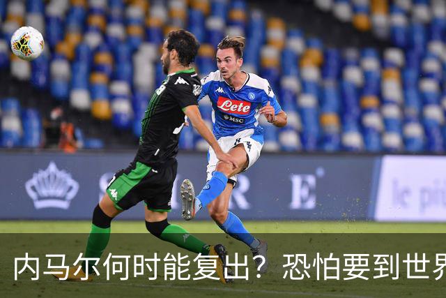 内马尔何时能复出？恐怕要到世界杯1/4决赛