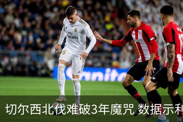 切尔西北伐难破3年魔咒 数据示利物浦1球小胜