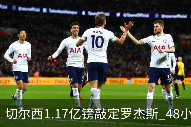 切尔西1.17亿镑敲定罗杰斯 48小时闪电截胡阿森纳