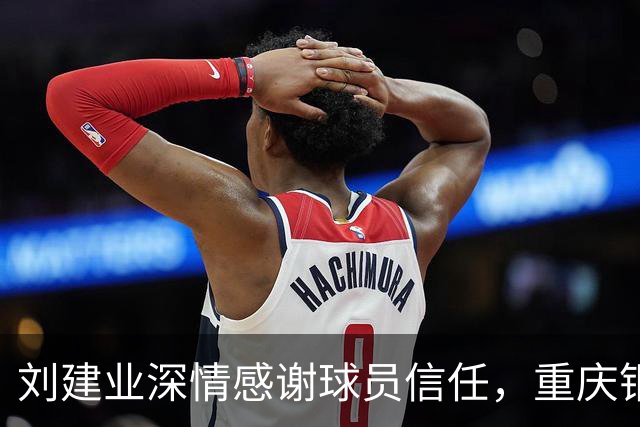 刘建业深情感谢球员信任，重庆铜梁龙中超首战感动人心