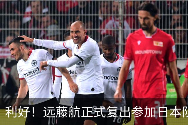 利好！远藤航正式复出参加日本队合练 有望出战31日热身赛