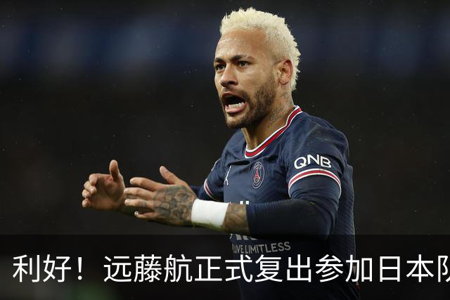 利好！远藤航正式复出参加日本队合练 有望出战31日热身赛