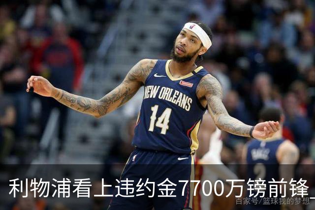 利物浦看上违约金7700万镑前锋 阿森纳却已领跑争夺战