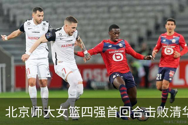 北京师大女篮四强首回合击败清华大学 张笑15+14 张涛17+16+7+5断