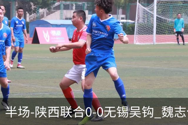 半场-陕西联合0-0无锡吴钩 魏志伟远射中楣陕西轰18脚无锡0射正