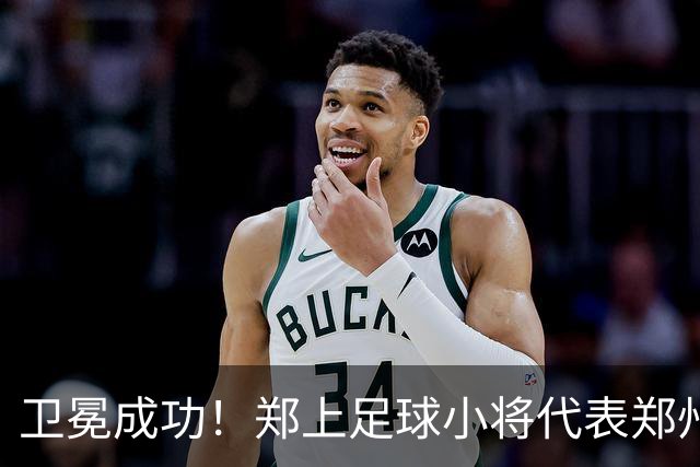 卫冕成功！郑上足球小将代表郑州征战省运会 再获青少年竞技组五人制赛事冠军