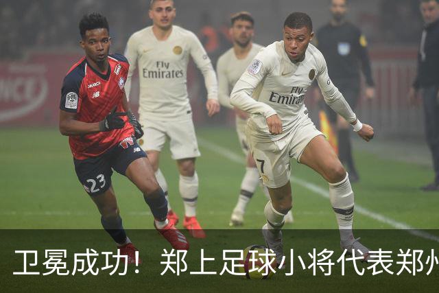 卫冕成功！郑上足球小将代表郑州征战省运会 再获青少年竞技组五人制赛事冠军