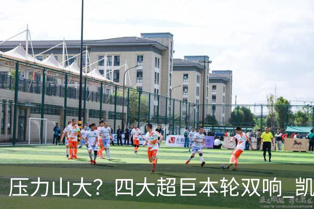 压力山大？四大超巨本轮双响 凯恩“遭诅咒”全场梦游