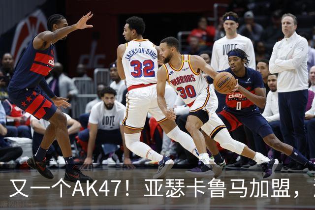 又一个AK47！亚瑟卡鲁马加盟，湖人自研里德？