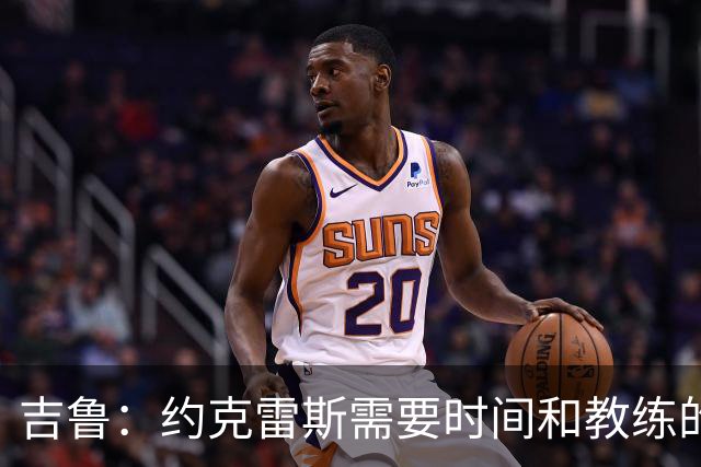 吉鲁：约克雷斯需要时间和教练的信任 希望阿森纳能赢得欧冠