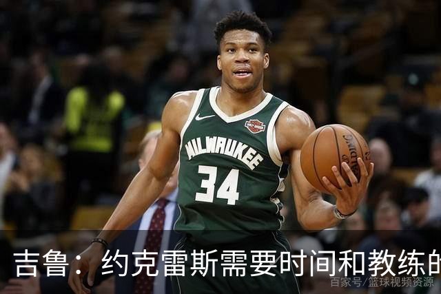 吉鲁：约克雷斯需要时间和教练的信任 希望阿森纳能赢得欧冠