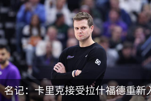 名记：卡里克接受拉什福德重新入队，莱奥主动找上曼联但成本太高