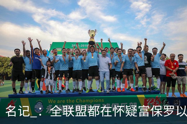 名记 ：全联盟都在怀疑富保罗以及浓眉本人是否想留在奇才