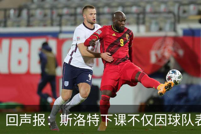 回声报：斯洛特下课不仅因球队表现差，还在于与红军多名球员交恶
