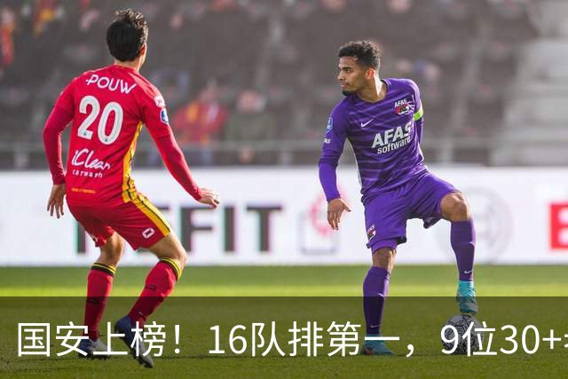国安上榜！16队排第一，9位30+老将冠绝联盟，何时完成新老交替？