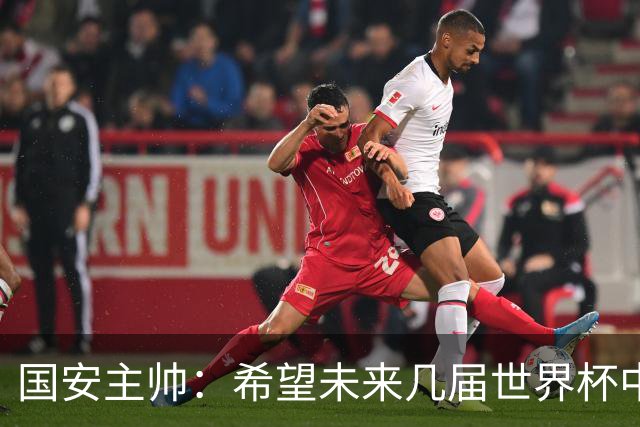 国安主帅：希望未来几届世界杯中能看到中国男足的身影