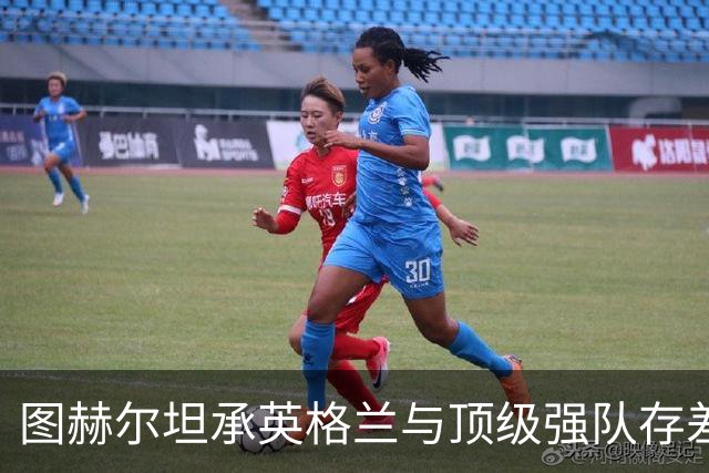 图赫尔坦承英格兰与顶级强队存"差距"，阿森纳因赖斯超负荷与萨卡谜案成世界杯最大输家